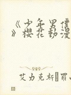 《少年男仆库洛》樱花动漫