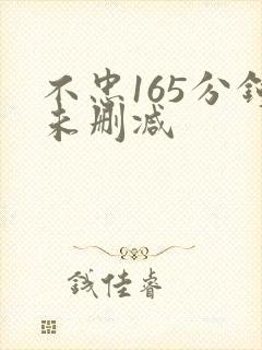 不忠165分钟未删减