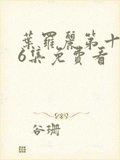 叶罗丽第十季26集免费看封面