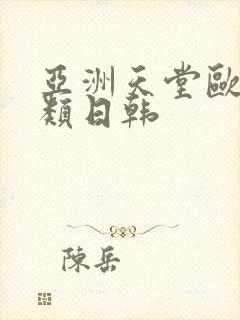 亚洲天堂欧美另类日韩封面