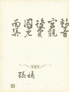 南国后宫动漫全集免费观看封面