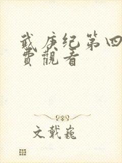 武庚纪第四季免费观看