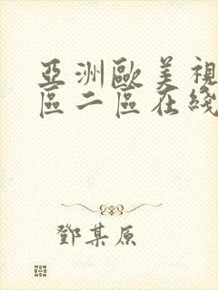 亚洲欧美视频一区二区在线