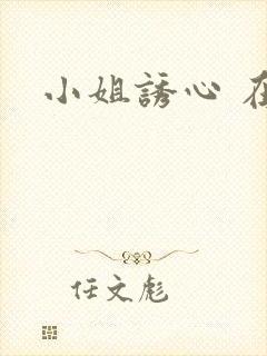 小姐诱心 在线封面