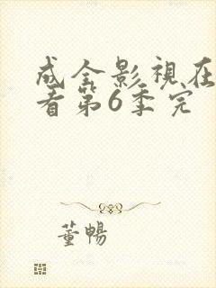 成全影视在线观看第6季完封面