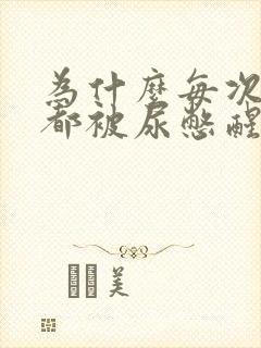 为什么每次睡觉都被尿憋醒