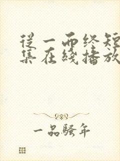 从一而终短剧全集在线播放免费封面