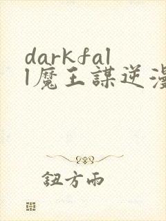 darkfall魔王谋逆漫画免费下拉式封面