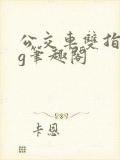 公交车双指探洞g笔趣阁封面