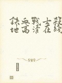 铁血战士杀戮之地高清在线观看封面