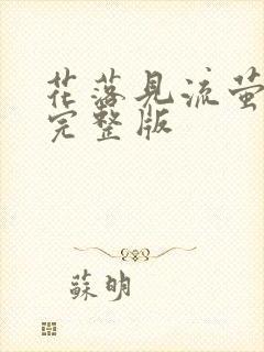 花落见流萤短剧完整版封面