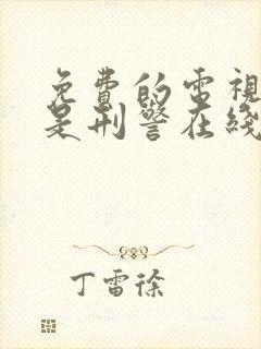 免费的电视剧我是刑警在线观看封面