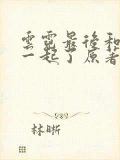 云霓最后和谁在一起了原著