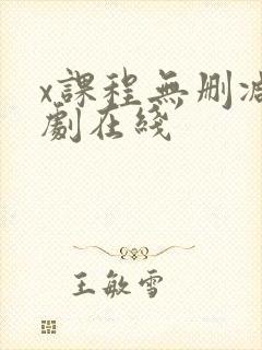 x课程无删减韩剧在线