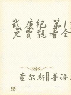 武庚纪 第1季免费观看全集