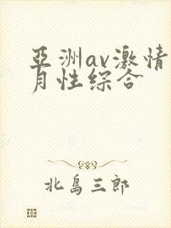 亚洲av激情五月性综合