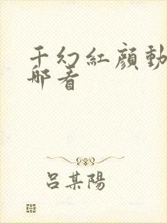 千幻红颜动漫在哪看封面