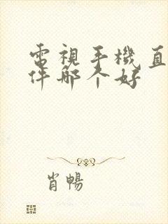 电视手机直播软件哪个好封面