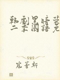 韩剧黑暗荣耀第二季国语免费观看