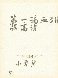 第一滴血3国语版高清