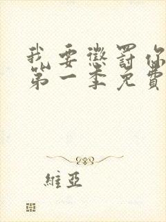 我要惩罚你动漫第一季免费观看