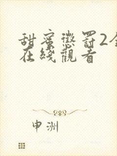 甜蜜惩罚2全集在线观看