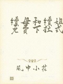 续母和续姐漫画免费下拉式在线阅读