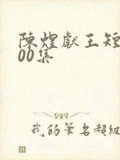 陈煜献王短剧100集