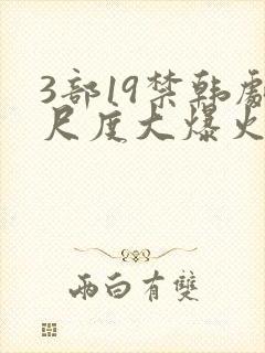 3部19禁韩剧尺度大爆火