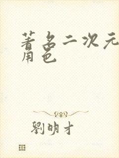 著名二次元女性角色封面