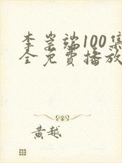 李崇端100集全免费播放的电视剧