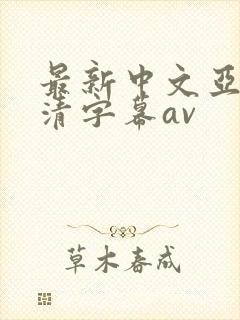 最新中文亚洲高清字幕av