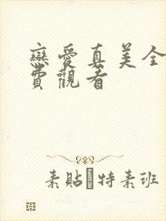 恋爱真美全集免费观看