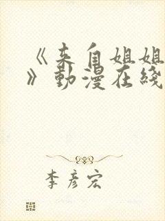 《来自姐姐的爱》动漫在线观看免封面