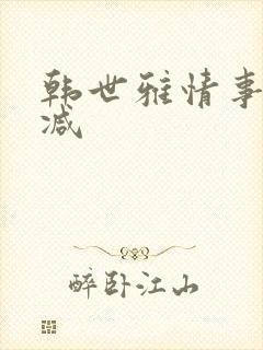 韩世雅情事未删减封面