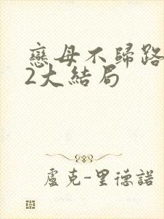恋母不归路番外2大结局