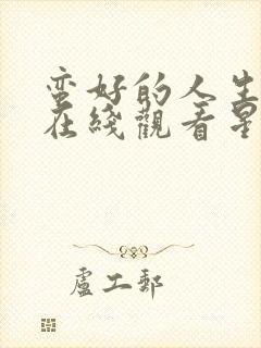 蛮好的人生免费在线观看星辰影院