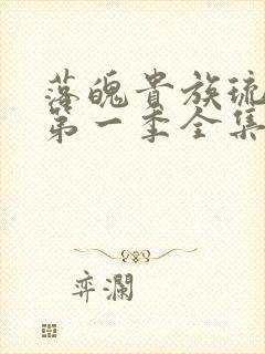 落魄贵族琉璃川第一季全集