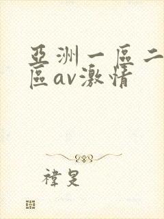 亚洲一区二区三区av激情封面