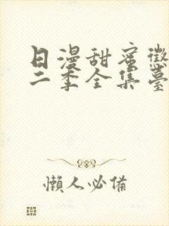 日漫甜蜜惩罚第二季全集台词完整免费观看