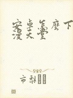 安卓怎么下载禁漫天堂封面