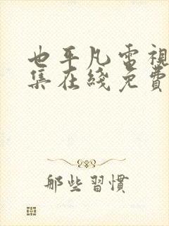 也平凡电视剧全集在线免费观看封面