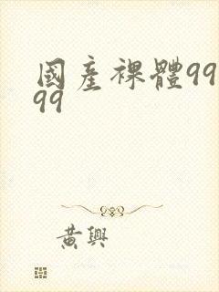 国产裸体99999
