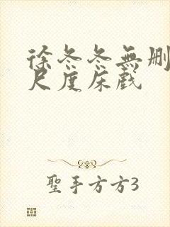 徐冬冬无删减大尺度床戏