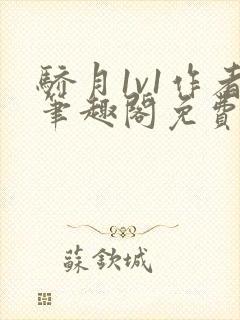 骄月1v1作者笔趣阁免费阅读