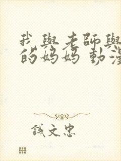 我与老师与朋友的妈妈 动漫