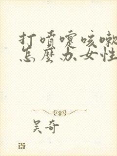 打喷嚏咳嗽漏尿怎么办女性怎么治疗