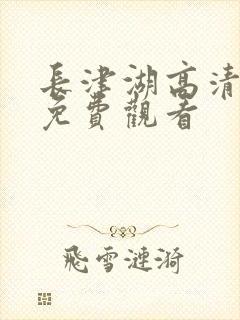 长津湖高清完整免费观看