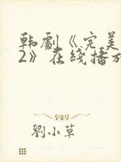 韩剧《完美邻居2》在线播放免费观看8