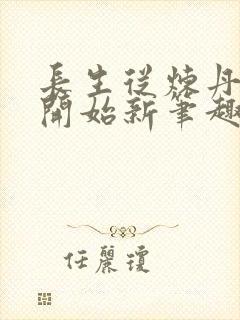 长生从炼丹宗师开始新笔趣阁